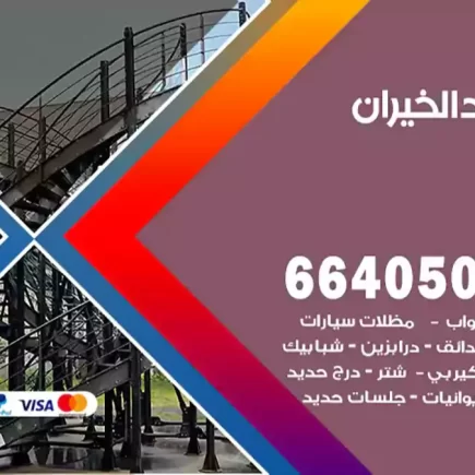حداد الخيران