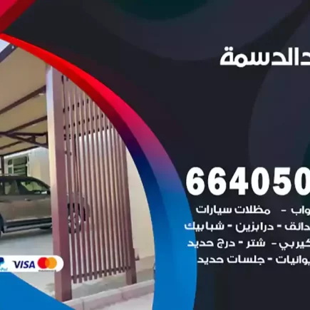 حداد الدسمة