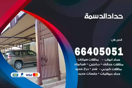 حداد الدسمة