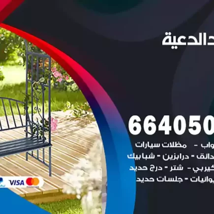 حداد الدعية