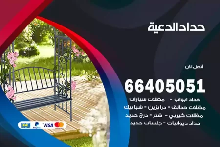 حداد الدعية