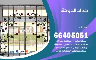 حداد الدوحة