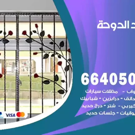 حداد الدوحة