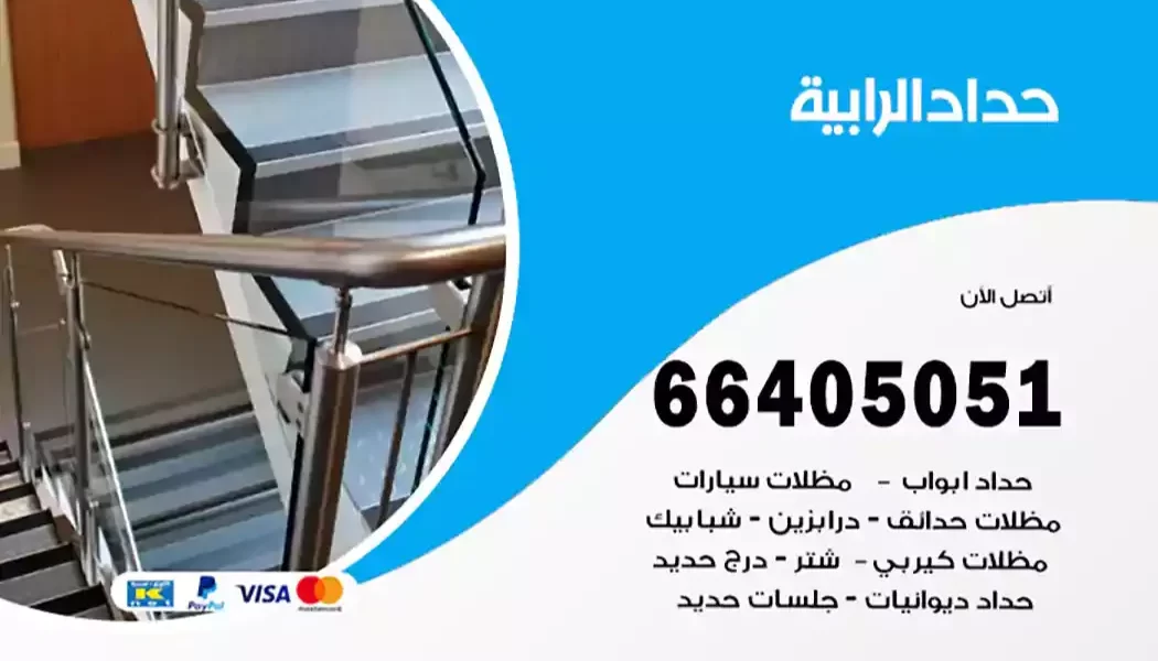 حداد الرابية