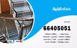 حداد الرابية