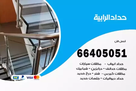 حداد الرابية