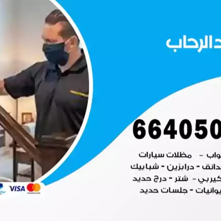حداد الرحاب