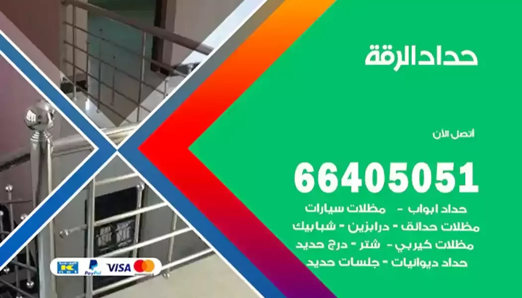 حداد الرقة
