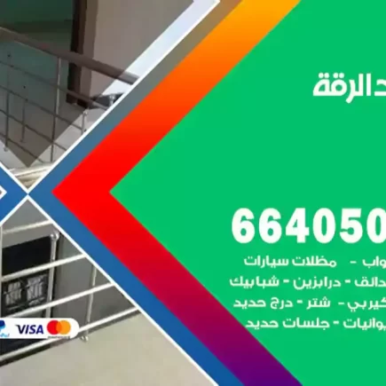 حداد الرقة