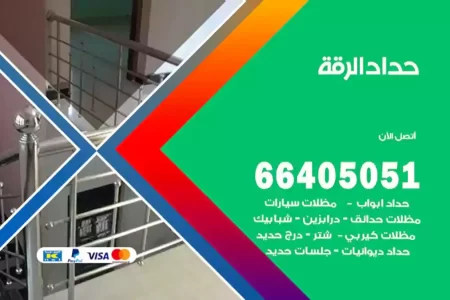 حداد الرقة