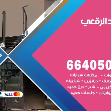 حداد الرقعي