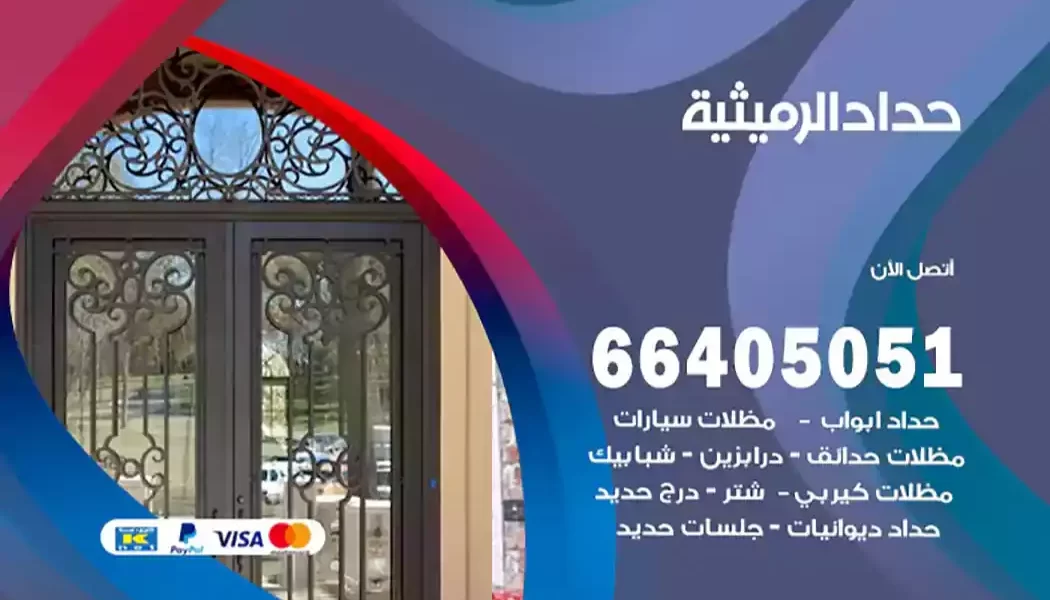 حداد الرميثية