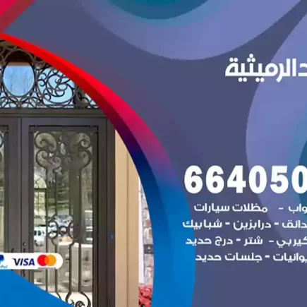 حداد الرميثية