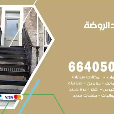 حداد الروضة