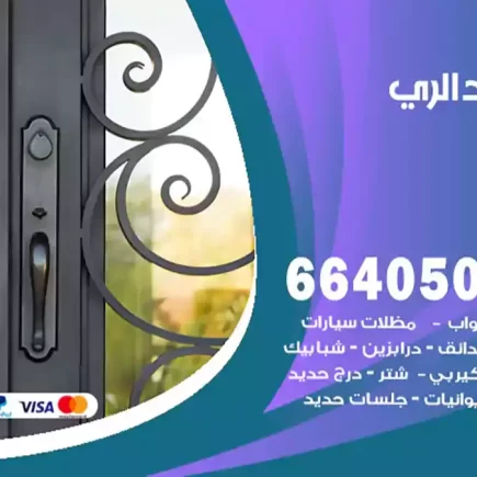 حداد الري