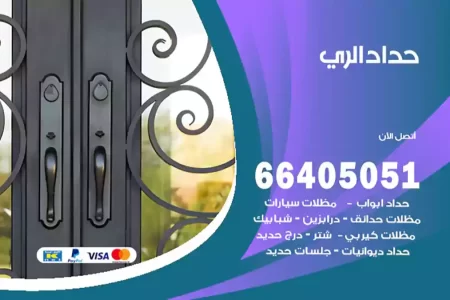 حداد الري