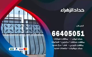 حداد الزهراء