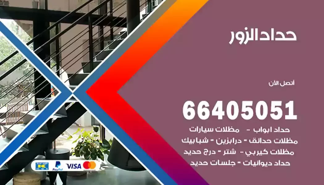 حداد الزور