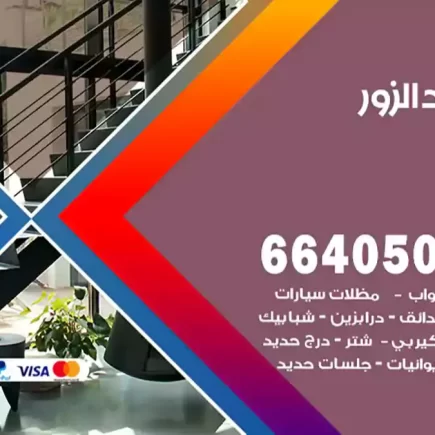 حداد الزور