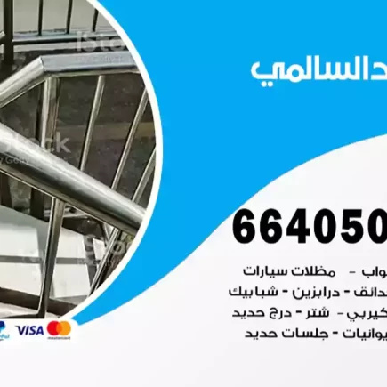 حداد السالمي