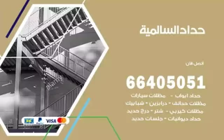 حداد السالمية