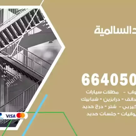 حداد السالمية