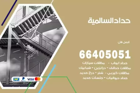 حداد السالمية