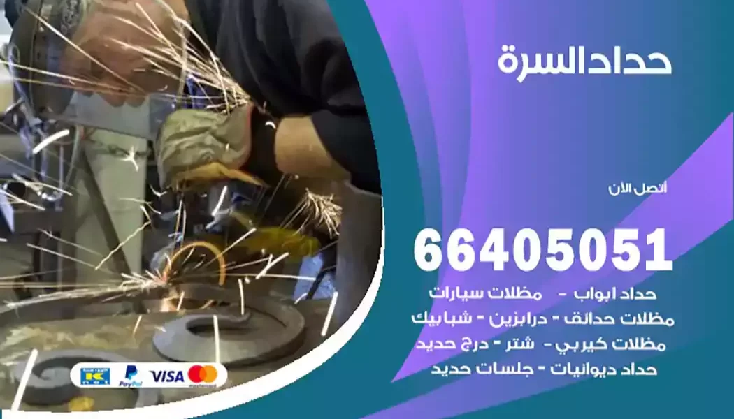حداد السرة