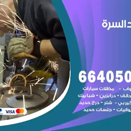 حداد السرة