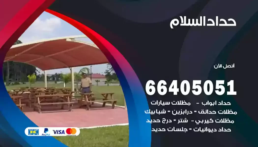 حداد السلام