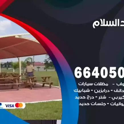 حداد السلام