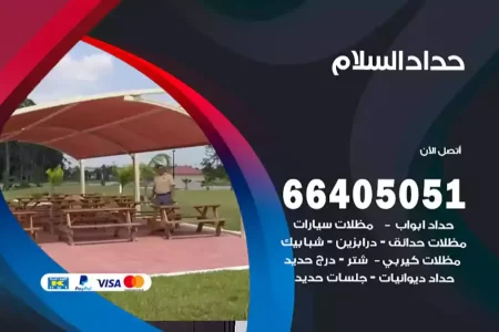 حداد السلام