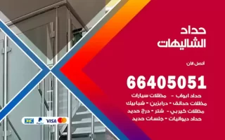 حداد الشاليهات