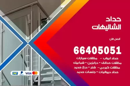 حداد الشاليهات