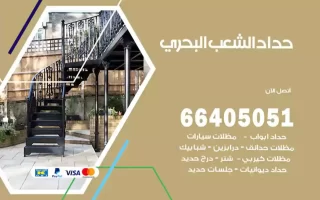 حداد الشعب البحري