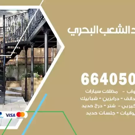 حداد الشعب البحري