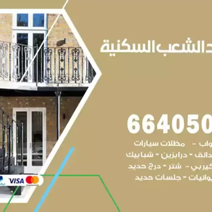 حداد الشعب السكنية