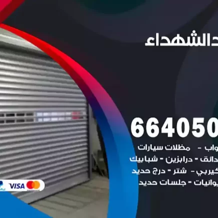 حداد الشهداء