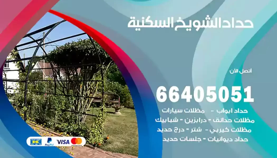 حداد الشويخ السكنية