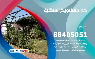حداد الشويخ السكنية