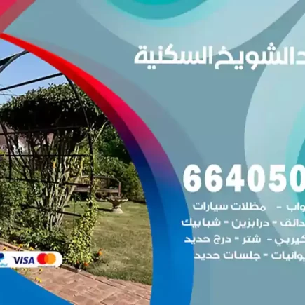 حداد الشويخ السكنية