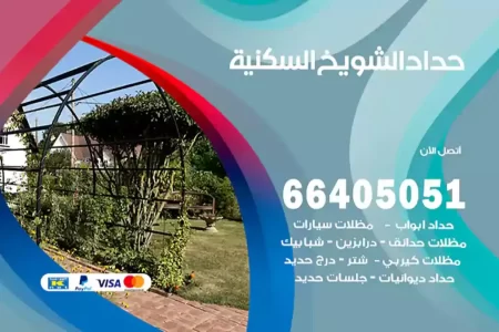 حداد الشويخ السكنية