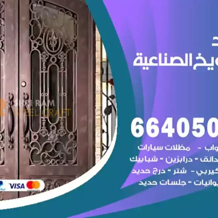 حداد الشويخ الصناعية