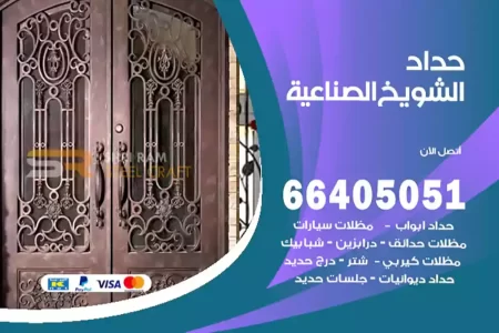 حداد الشويخ الصناعية