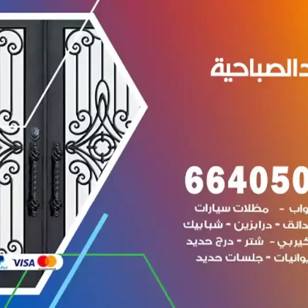حداد الصباحية