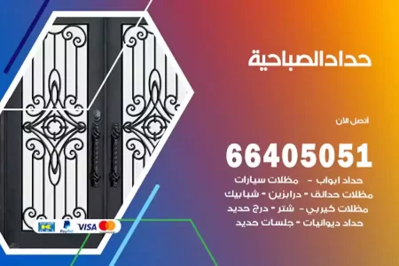 حداد الصباحية
