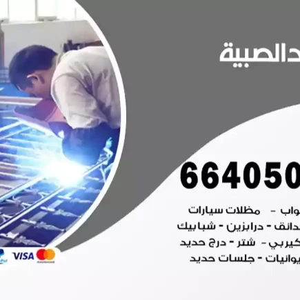 حداد الصبية