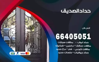 حداد الصديق