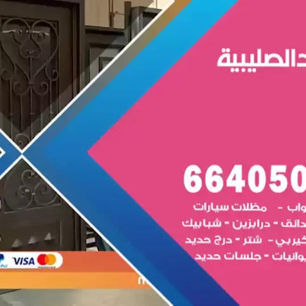 حداد الصليبية