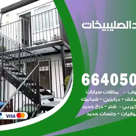 حداد الصليبيخات